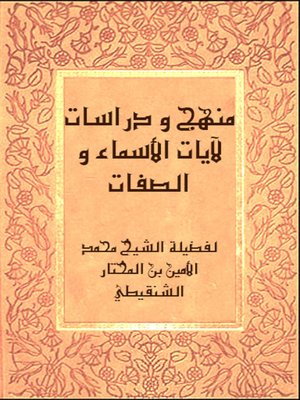 cover image of منهج و دراسات لآيات الأسماء و الصفات
